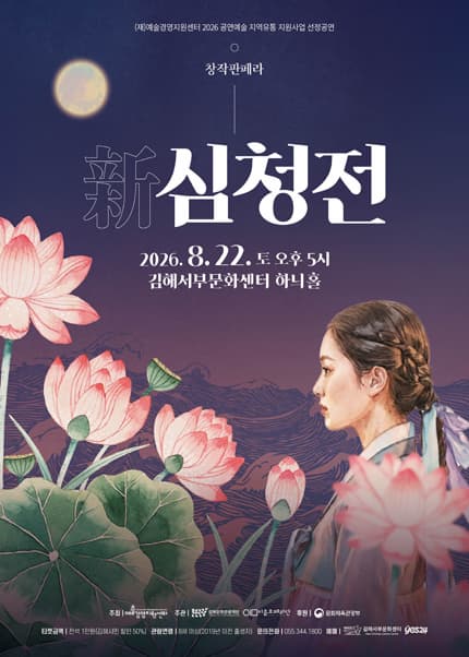 [김해] 창작판페라, 新 심청전