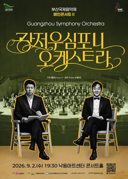 부산국제음악제 메인콘서트 Ⅱ. 광저우심포니오케스트라