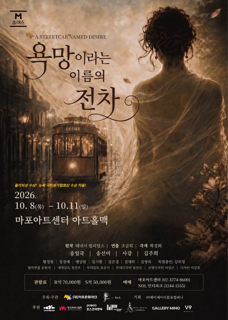 [마포문화재단] [2026 M 초이스] 연극 <욕망이라는 이름의 전차>