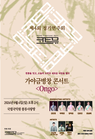 제4회 코트뮤 정기연주회 - 가야금병창 콘서트 <Ongo>