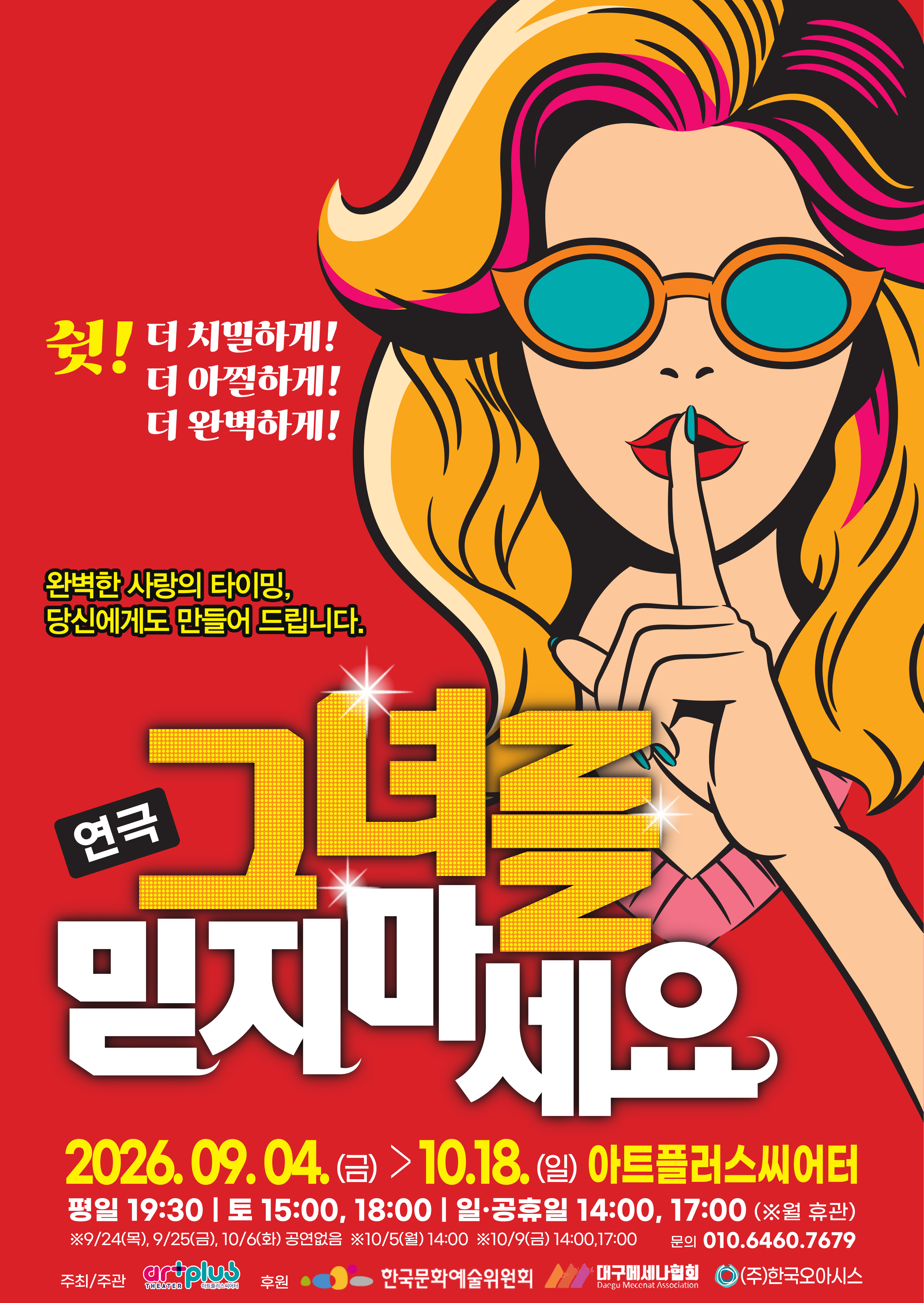 그녀를 믿지마세요