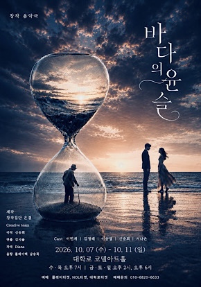 음악극 바다의 윤슬