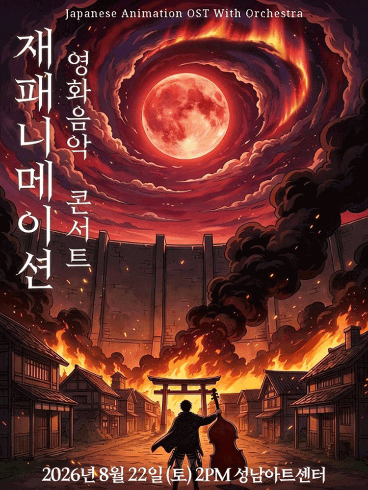 [성남] 재패니메이션 영화음악 콘서트: THE UNSTOPPABLE