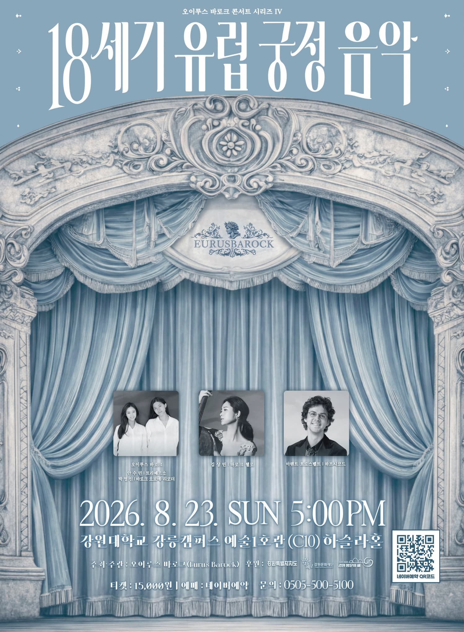 [강릉] 오이루스 바로크 콘서트 시리즈 Ⅳ. 18세기 유럽 궁정음악
