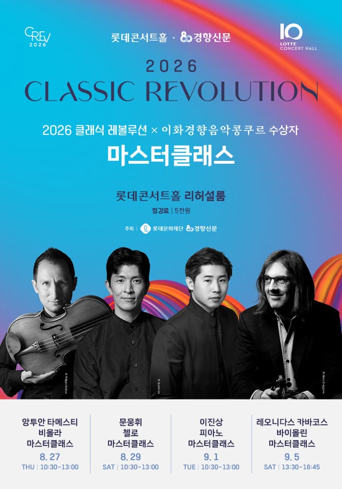 클래식 레볼루션 X 이화경향음악콩쿠르 수상자 마스터클래스