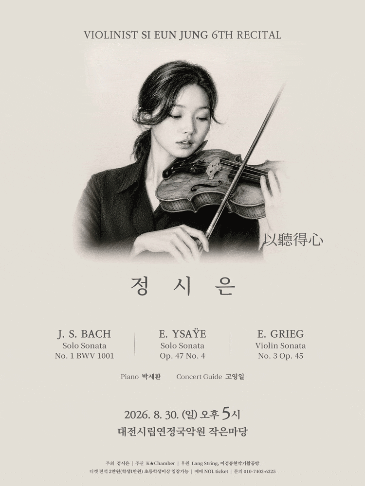 [대전] 제6회 정시은 바이올린 독주회