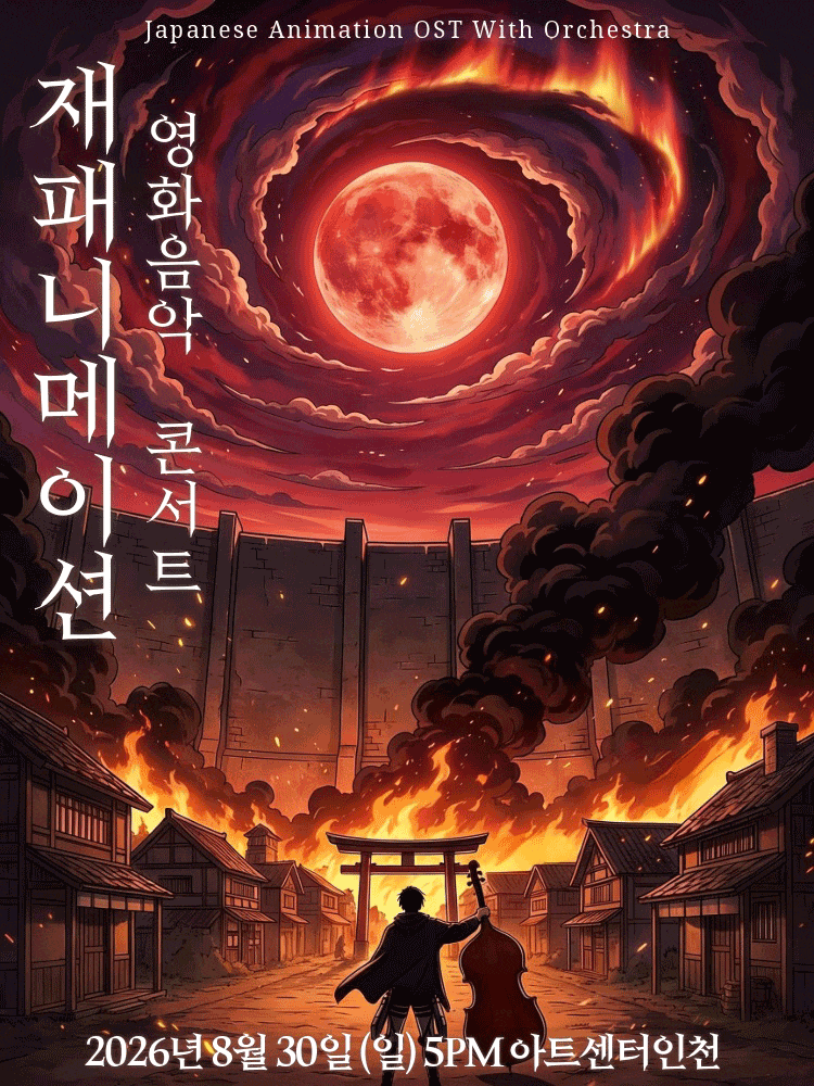[인천] 재패니메이션 영화음악 콘서트: THE UNSTOPPABLE