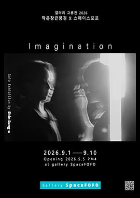 신성아 개인전 “상상 : Imagination”