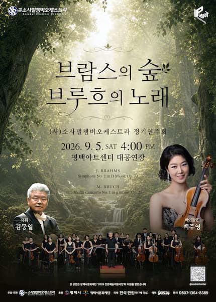 [평택] (사)소사벌챔버오케스트라 정기연주회: 브람스의 숲, 브루흐의 노래