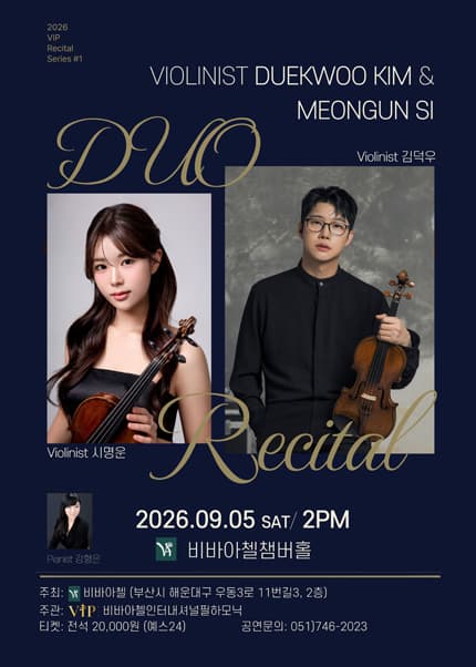 비바아첼 V.I.P 리사이틀시리즈 1. 바이올리니스트 김덕우 & 시명운