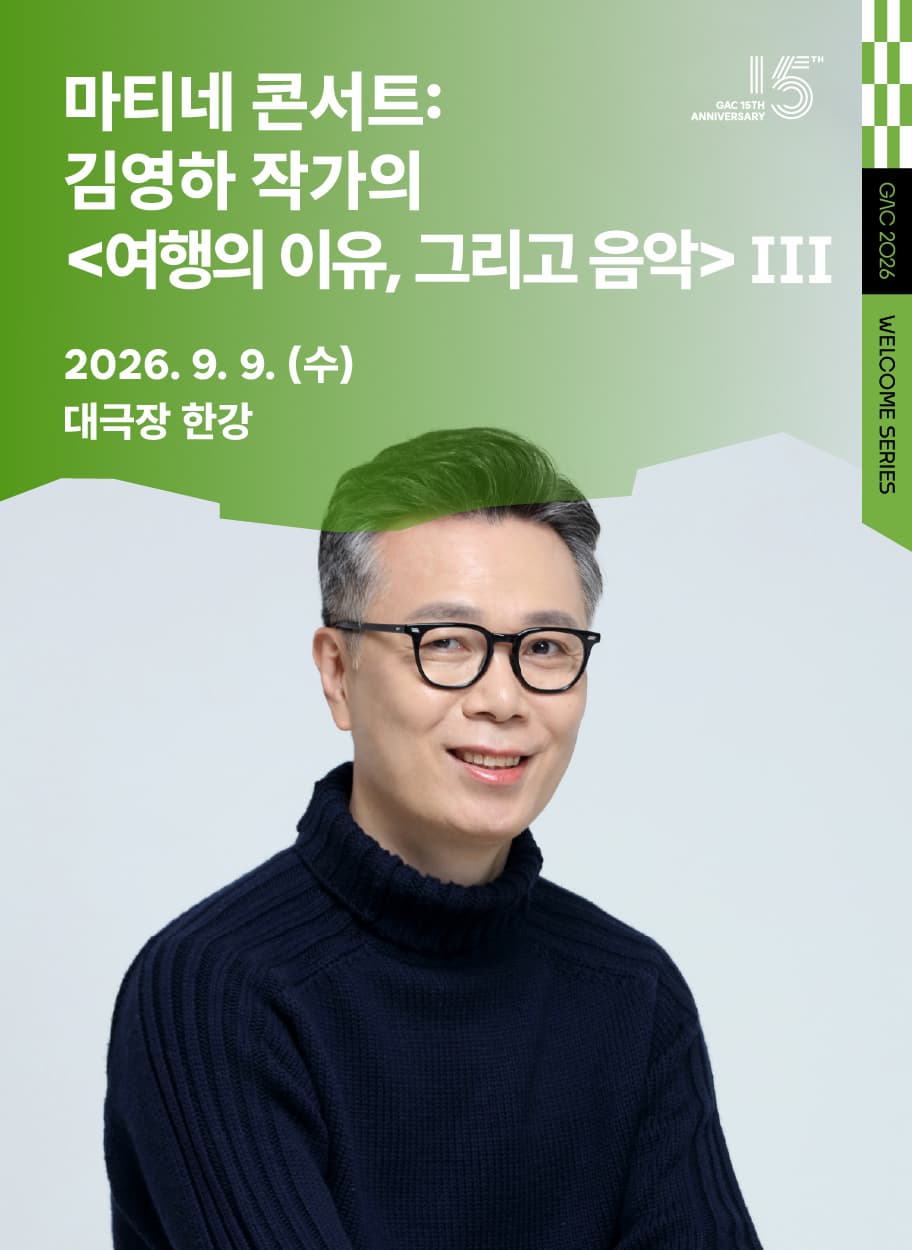 마티네 콘서트 Ⅲ. 김영하 작가의 여행의 이유, 그리고 음악