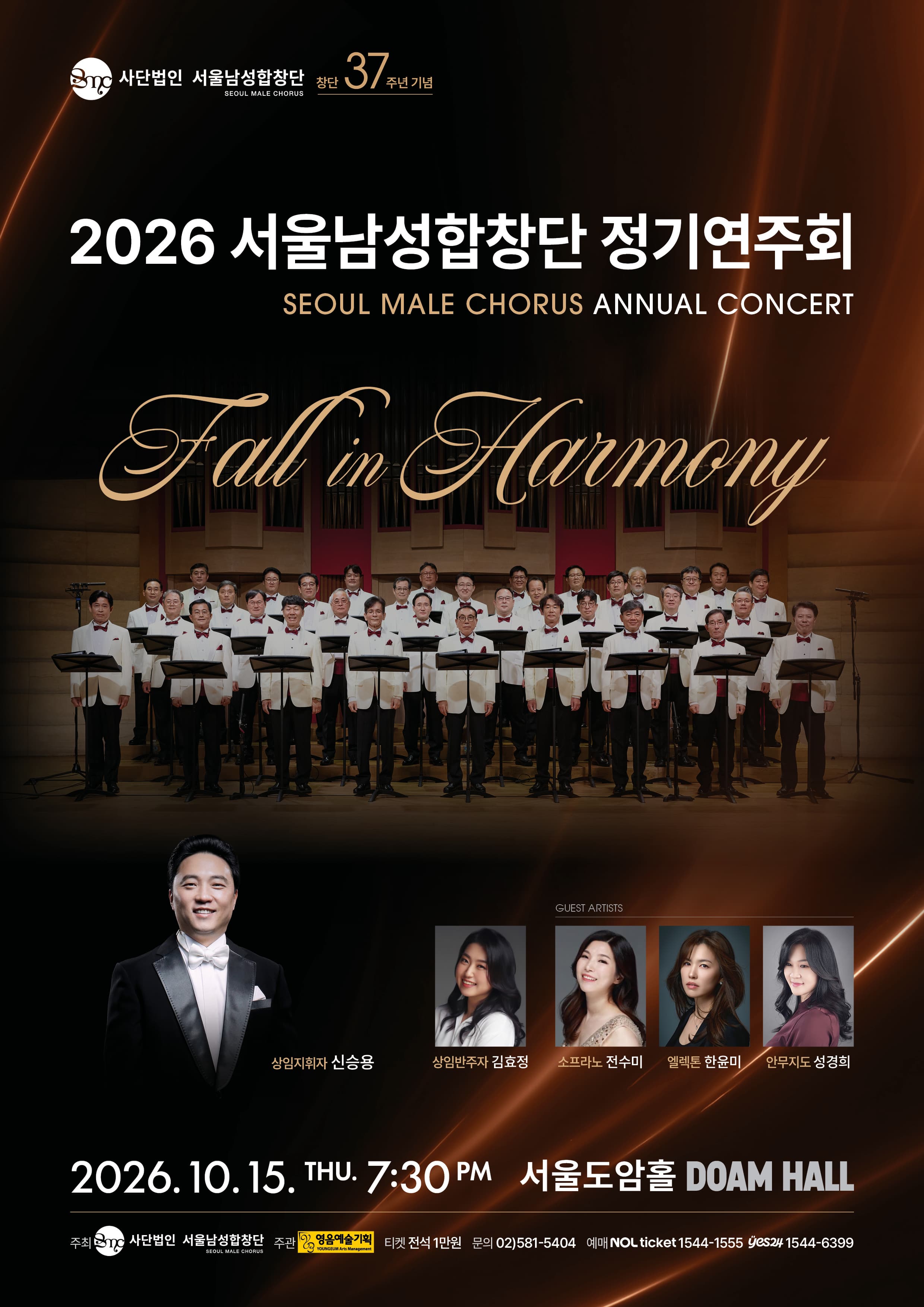 2026 사단법인 서울남성합창단 정기연주회
