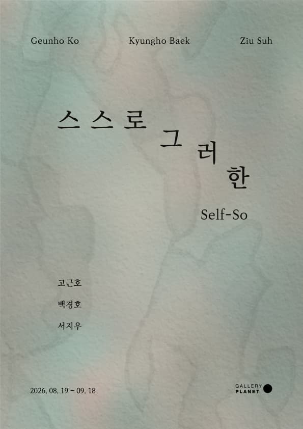 스스로 그러한 Self-So