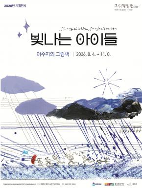 그림책정원1937 2026년 1차 기획전시 《빛나는 아이들, 이수지의 그림책》