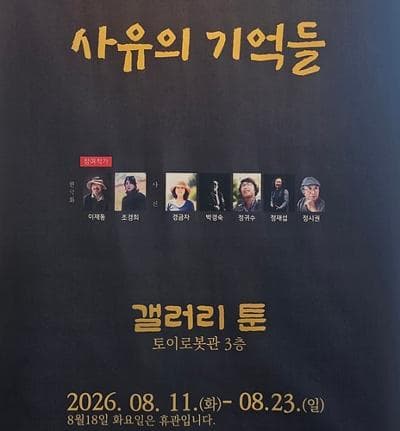 2026사유의 기억들 <이재동,조경희,경금자,박경숙,정귀수,정재섭,정시권>