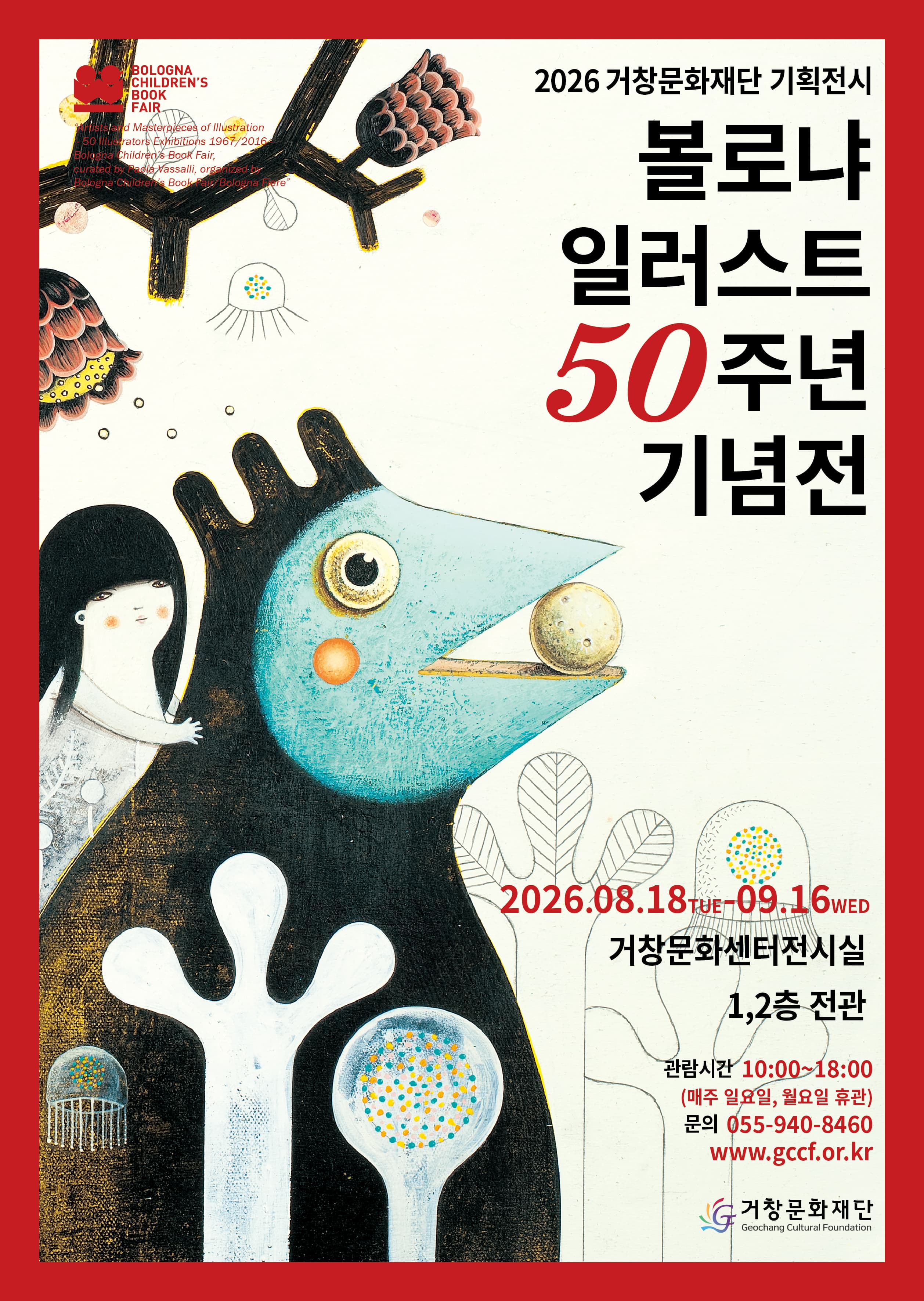 [기획전시] 볼로냐 일러스트 50주년 기념전
