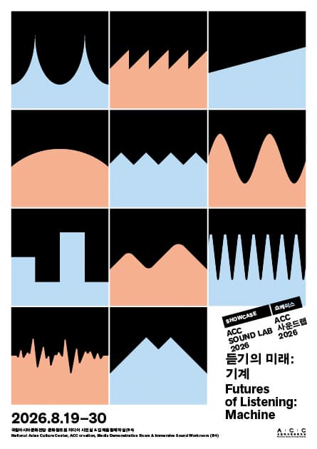 2026 ACC 사운드 랩 쇼케이스 전시《듣기의 미래: 기계 》