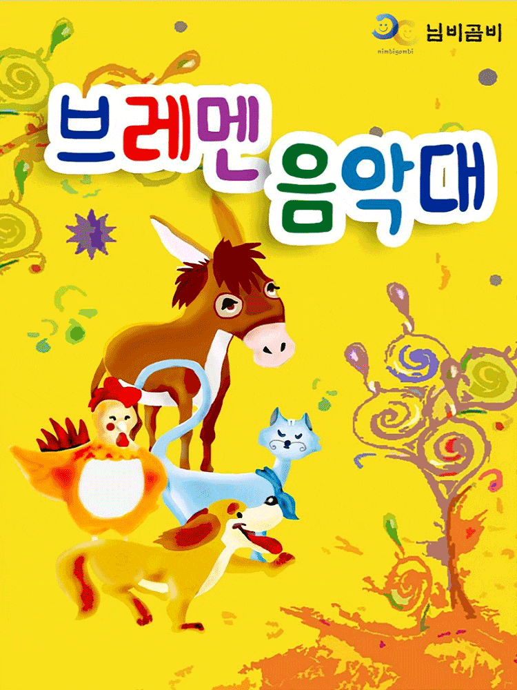 [음악][광명] 브레멘 음악대