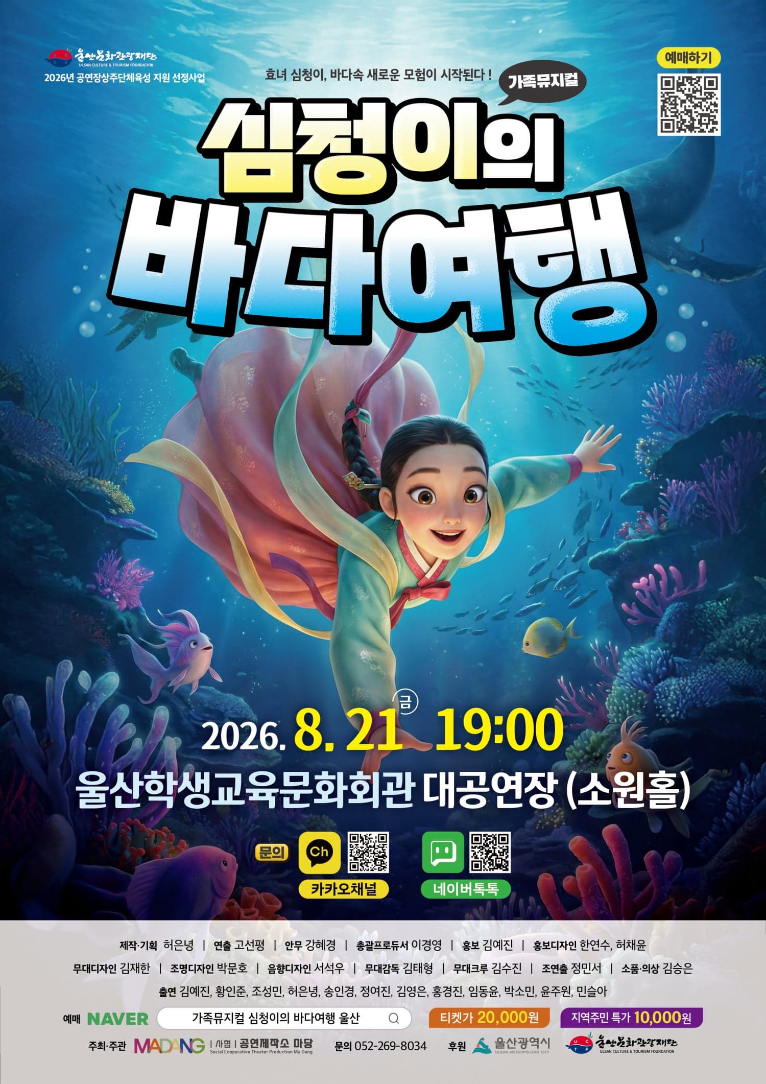 [뮤지컬][울산] 심청이의 바다 여행