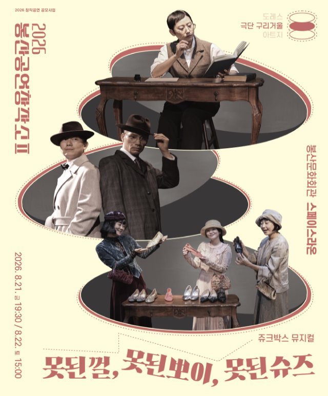 [뮤지컬][대구] 못된 껄, 못된 뽀이, 못된 슈즈