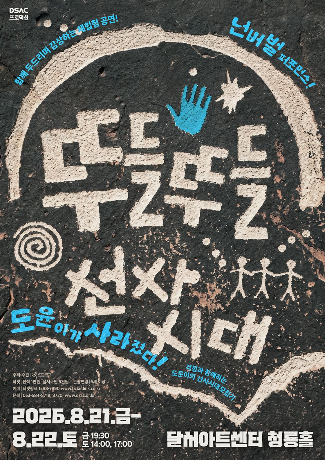 [뮤지컬][대구] DSAC 프로덕션, 뚜들뚜들 선사시대