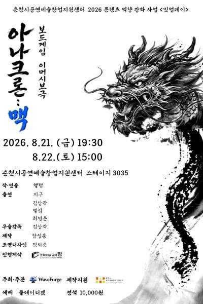 [연극][춘천] 아나크론: 맥