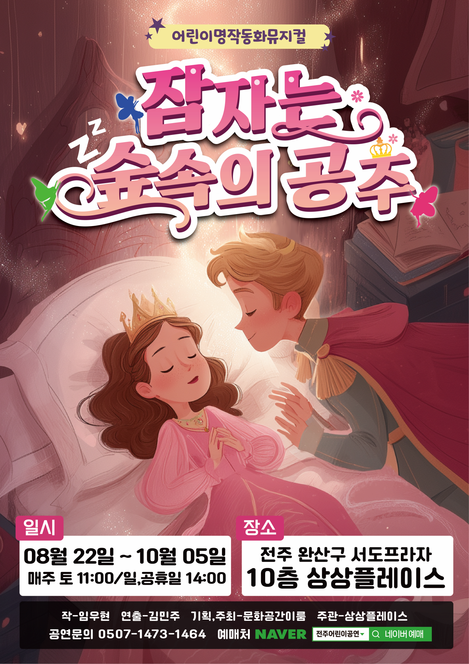 [전주] 잠자는 숲속의 공주