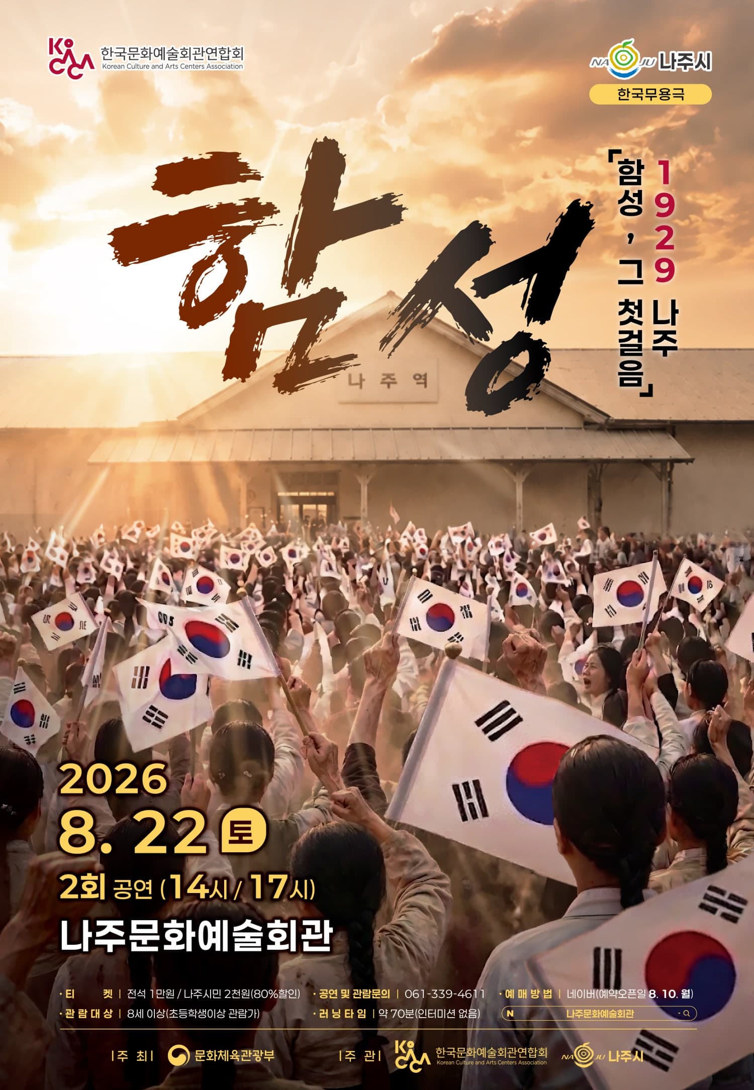 [나주] 1929 나주: 함성, 그 첫걸음
