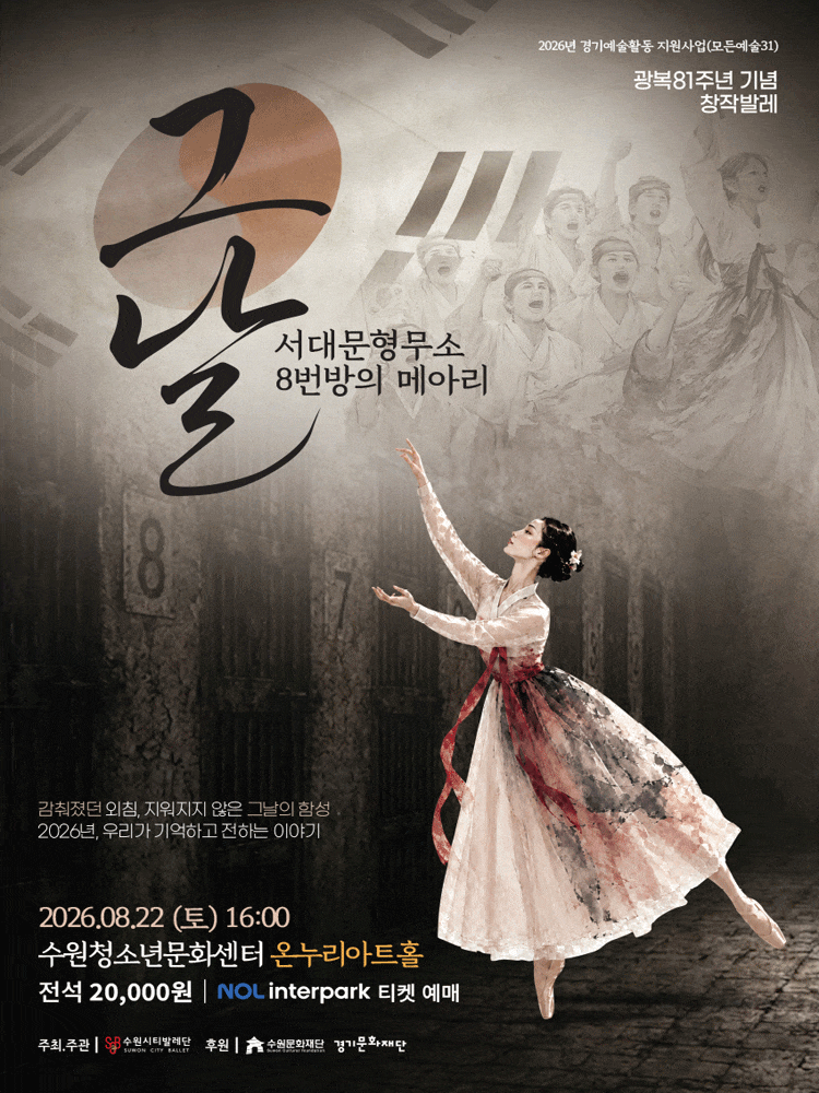 [수원] 그날, 서대문형무소 8번방의 메아리 (08.22)