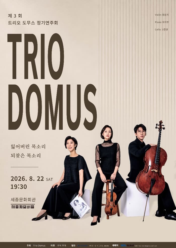 도무스 피아노 트리오의 제 3회 정기연주회 잃어버린 목소리 되찾은 목소리