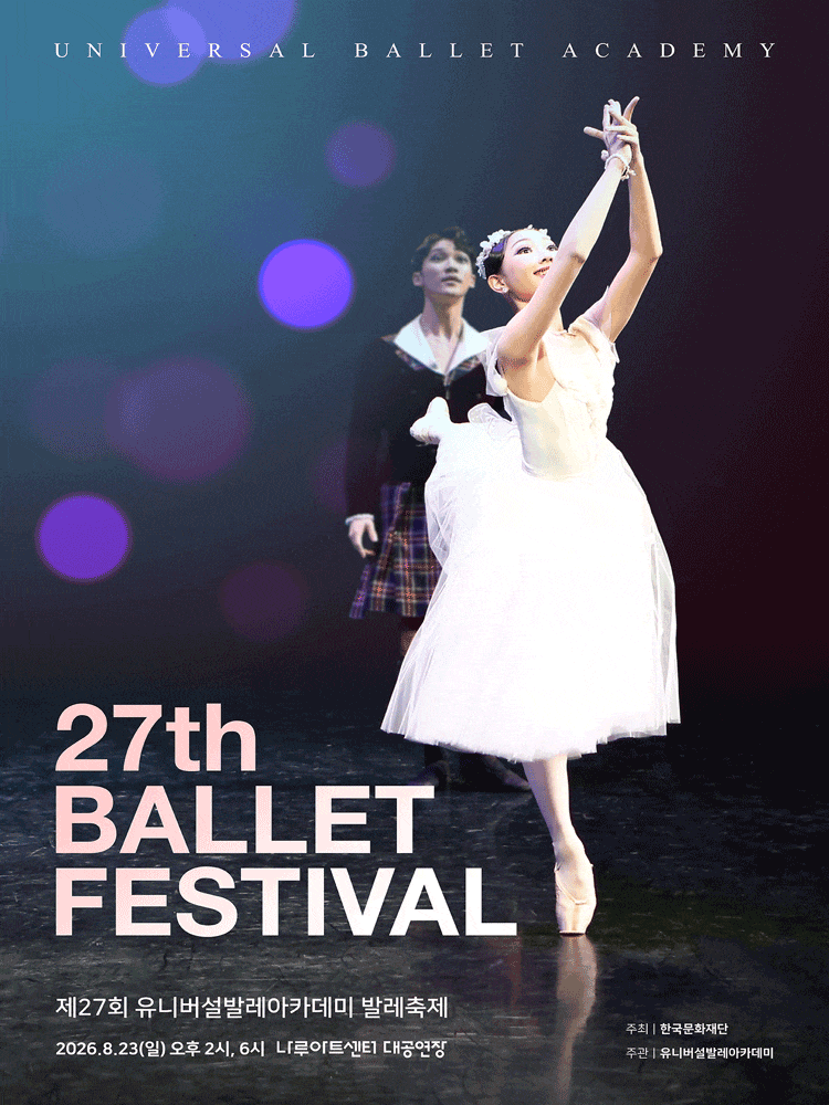 제27회 유니버설발레아카데미 발레축제