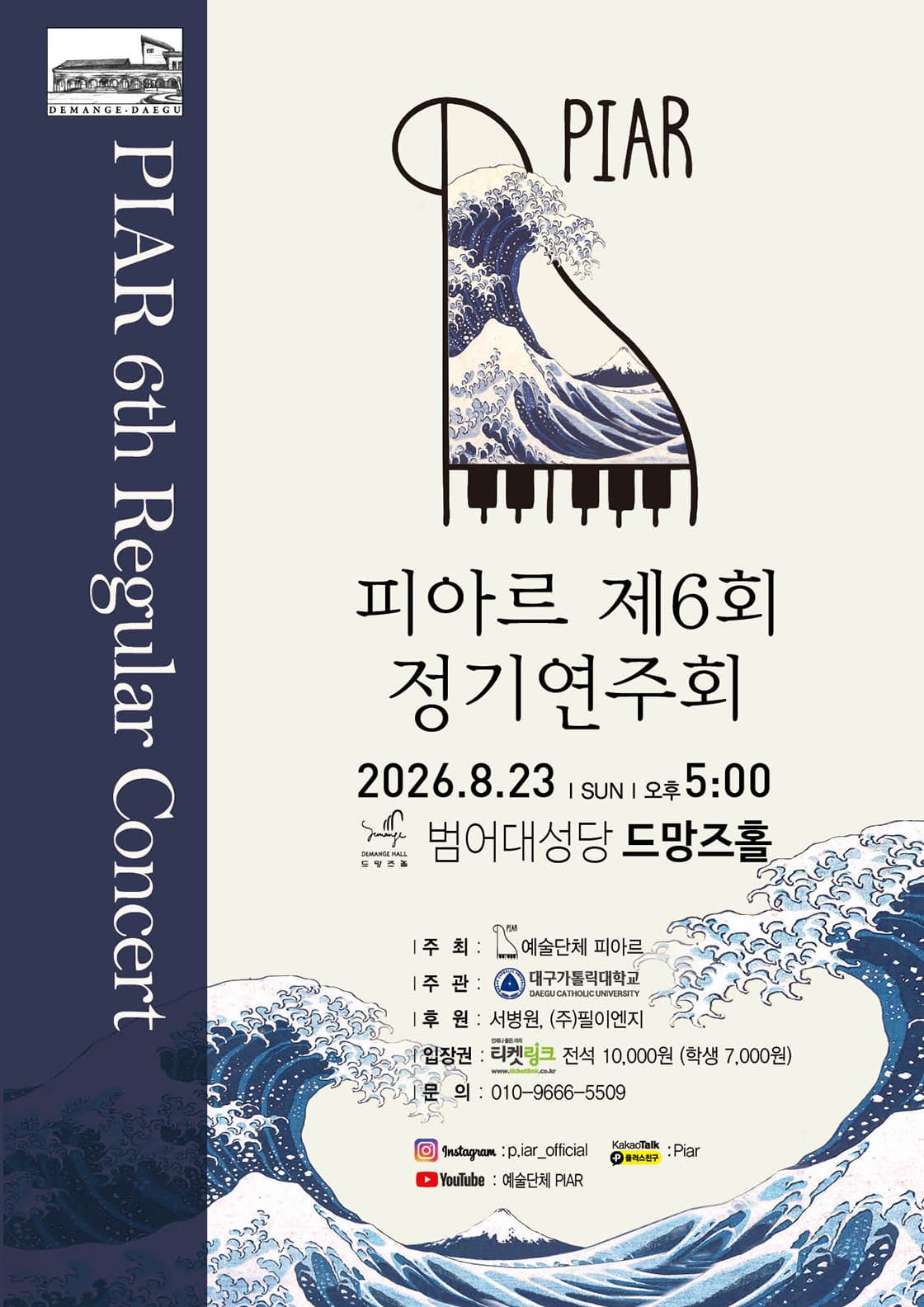 [대구] 제6회 예술단체 피아르 정기연주회: 여름