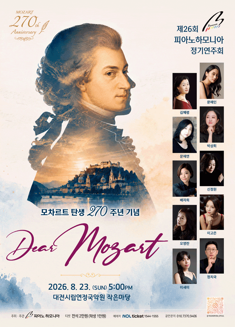 [대전] 제26회 피아노하모니아 정기연주회: 모차르트 탄생 270주년 기념, Dear Mozart