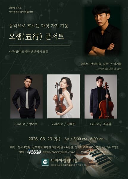 [부산] 비바아첼 인문학콘서트: 음악으로 흐르는 다섯가지 기운, 오행 콘서트