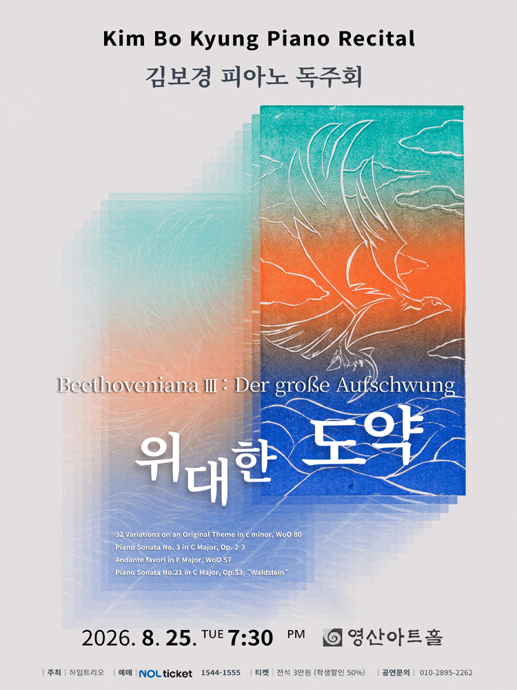 김보경 피아노 독주회: Beethoveniana Ⅲ. 위대한 도약