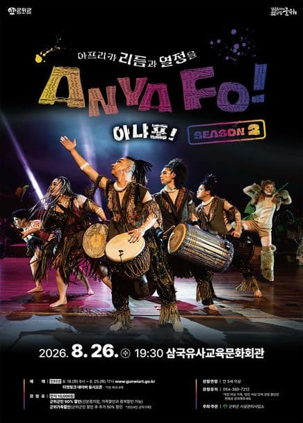 [군위] 아프리카 리듬과 열정을 AnyaFo! 아냐포! 시즌2