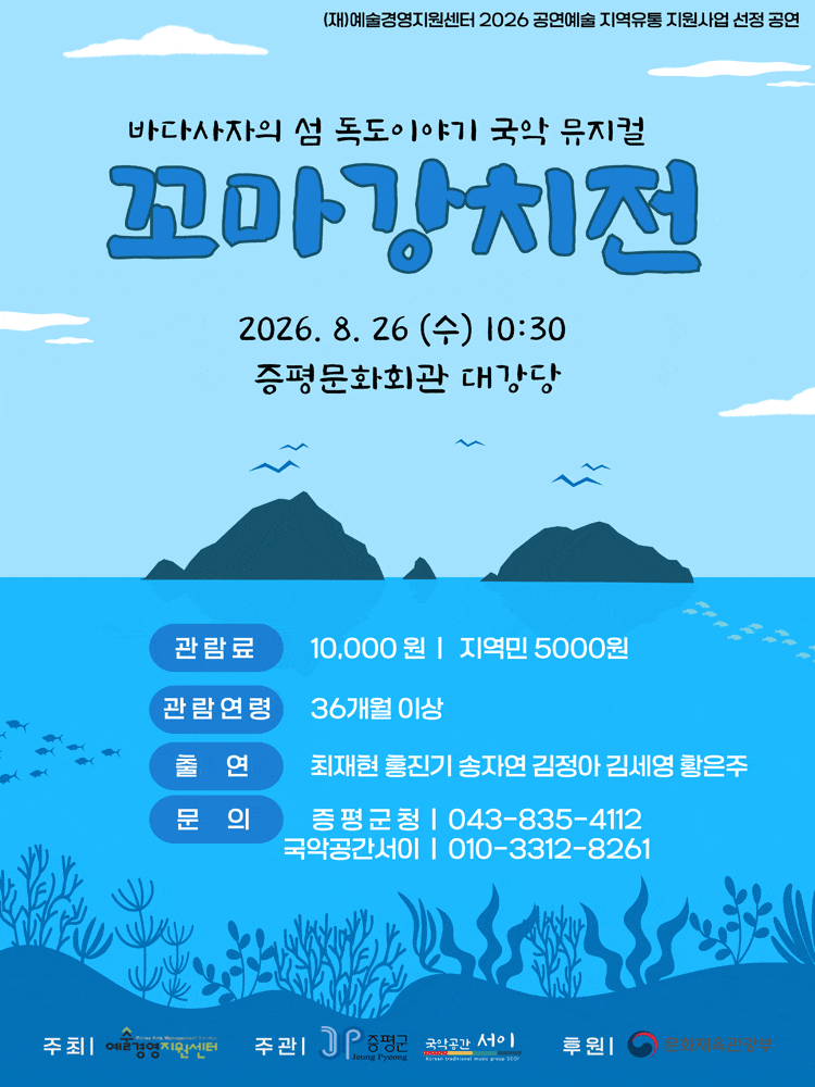 [증평] 꼬마 강치전
