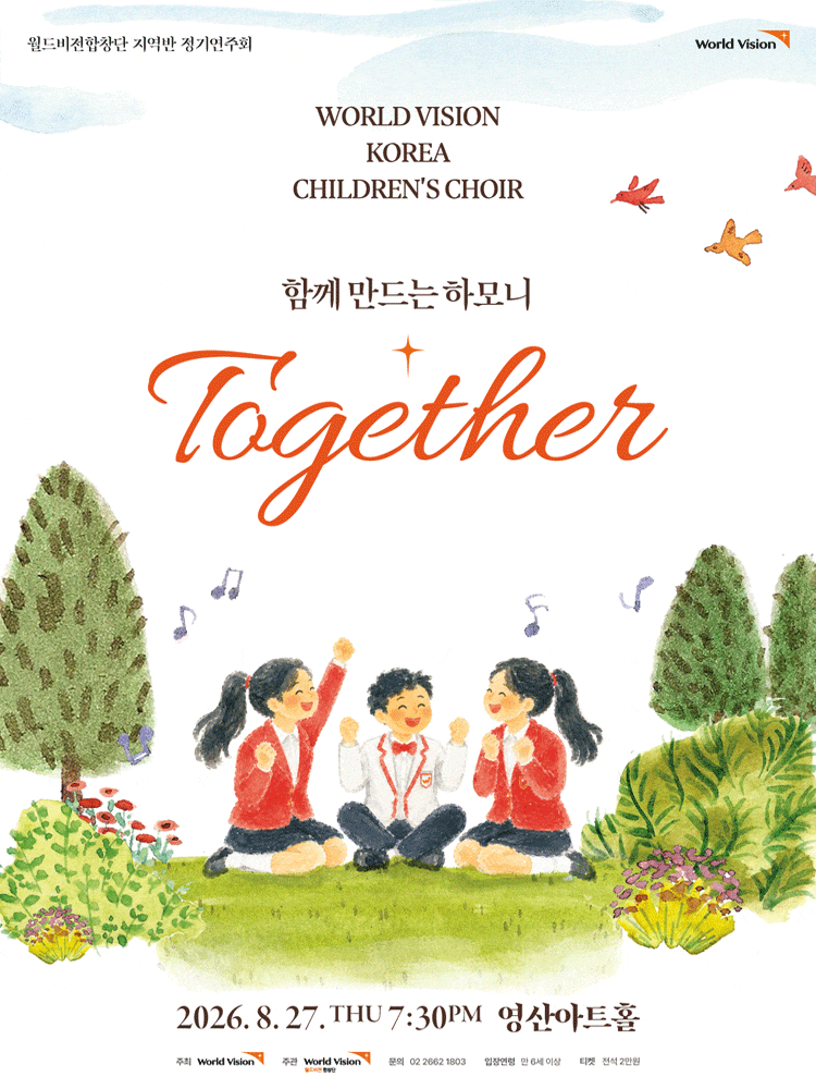 월드비전합창단 지역반 정기연주회: 함께