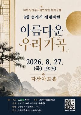 남양주시립합창단, 클래식 세계여행: 아름다운 우리가곡 (8월)