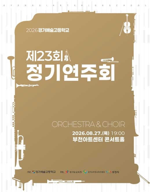제23회 경기예술고등학교 정기연주회