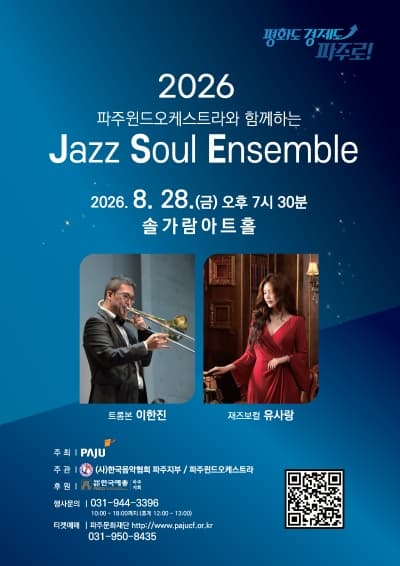 [파주] 파주 윈드 오케스트라와 함께하는 Jazz Soul Ensemble
