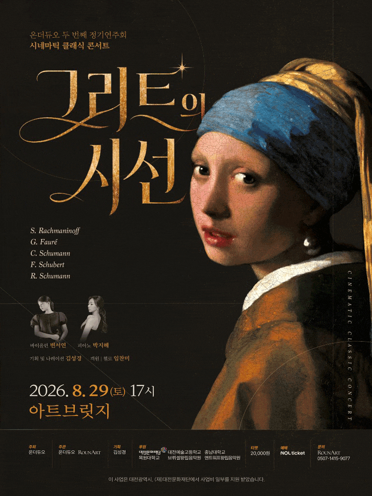 [대전] 온더듀오 두 번째 정기 연주회 : 그리드의 시선