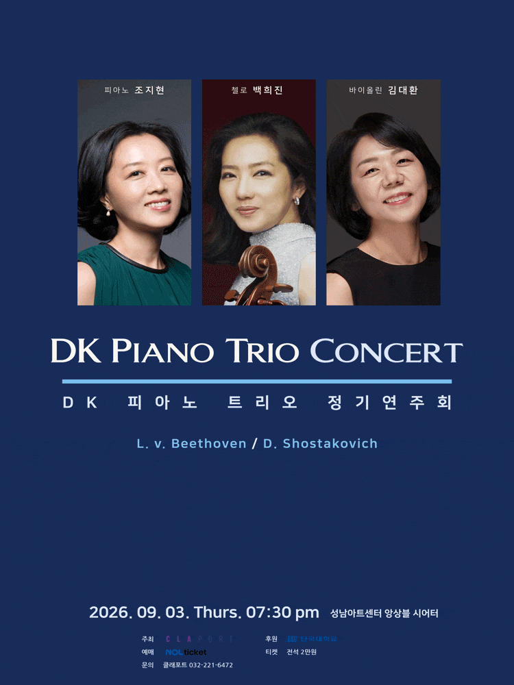 [성남] DK 피아노 트리오 정기연주회