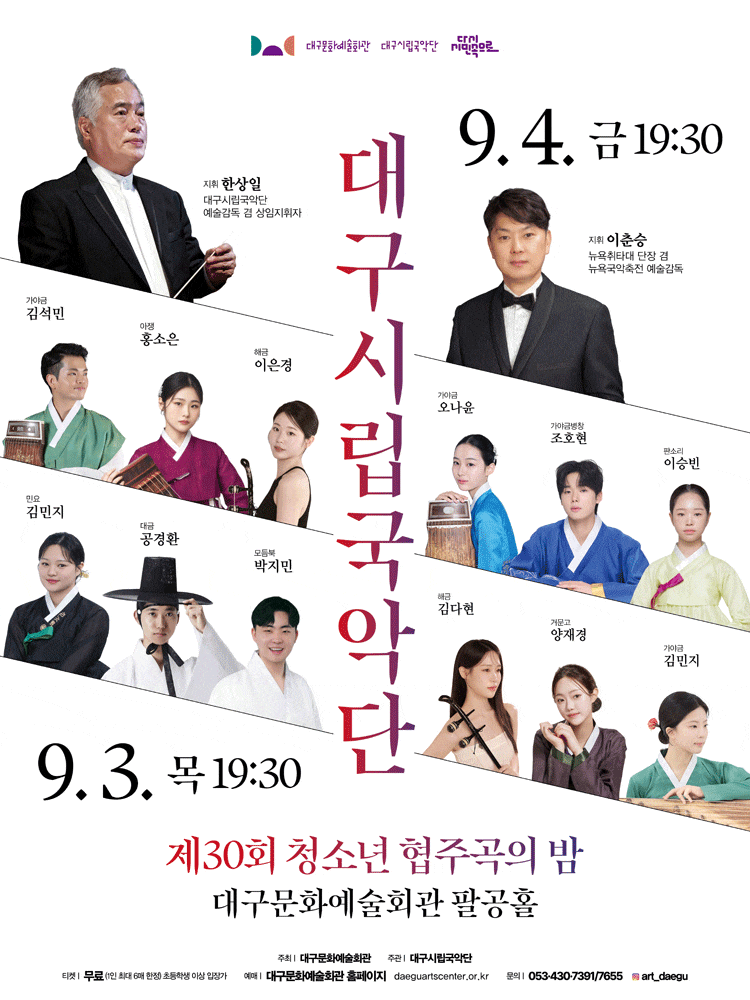 대구시립국악단 제30회, 청소년 협주곡의 밤