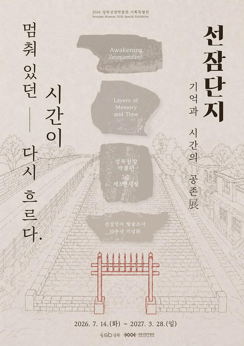 2026년 성북선잠박물관 기획특별전