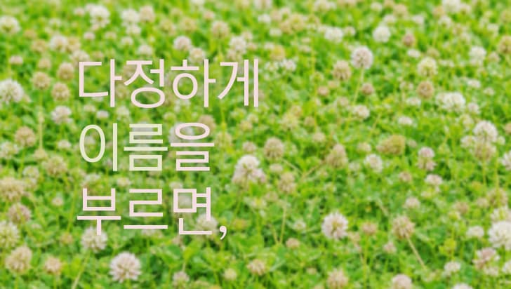 [화성시어린이문화센터] 다정하게 이름을 부르면,
