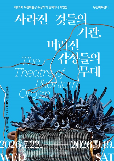 제24회 우민미술상 수상작가 김지아나 개인전 《사라진 것들의 기관, 버려진 감정들의 무대 The Theatre of Phantom Organ》