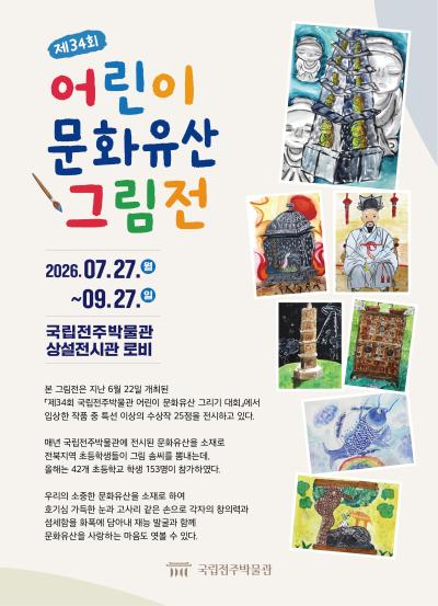 제34회 어린이 문화유산 그림전