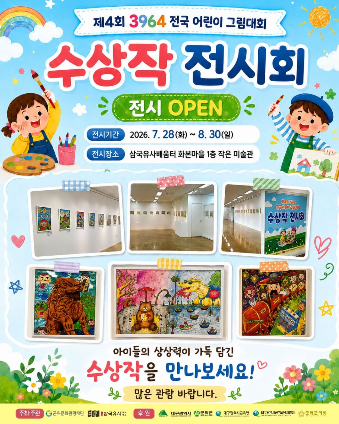 [제4회 3964 전국 어린이 그림대회] 수상작 전시 안내