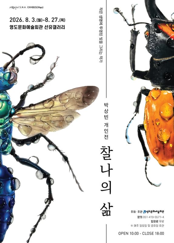 기획전시 시리즈 S.N.A. EXHIBITION＃41 박상빈<찰나의 삶>